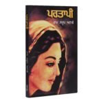 Partaapi - Ram Saroop Ankhi - Punjabi NovelBook - Image 2