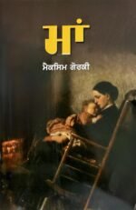 Maa - Maxim Gorkhi - Punjabi Edition - Punjabi Book