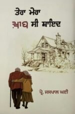 Tera Mera Khawab Si Shayad: Jaspal Ghai Punjabi Book