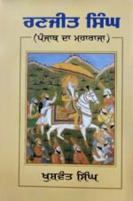 Ranjit Singh Punjab Da Maharaja - Khuswant Singh - Punjabi Book