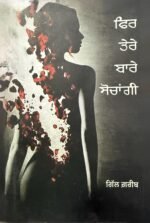 Phir Tere Baare Sochangi: Punjabi Poetry Book by Gill Gareeb