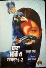 Banda Marr Vi Sakda Ae - Part 2 - Punjabi Book by Bushra Naaz