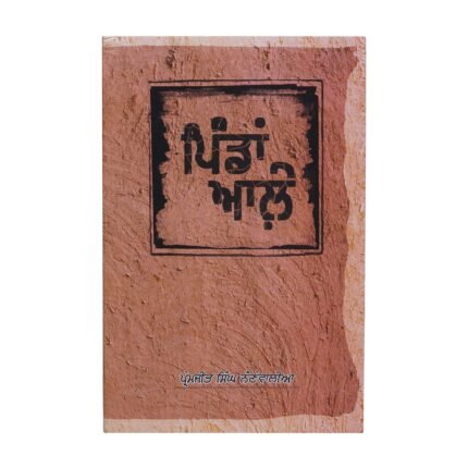 Pindan Aale - Premjeet Singh Nainewaliya -  Punjabi Books - Pinda Wale - Premjit Singh Nainevaliya