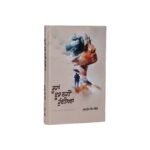 Rooha Dur Nhi Hundiya - Khushpreet Kaur Seego - Punjabi Book - Image 2