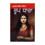 Roop Dhara -  Jaswant Singh Kanwal - Punjabi Novel - Punjabi Book