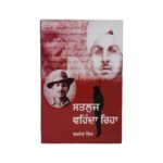 Satluj Vehnda Rha - Baldev Singh -  Sutluj Wehnda Reha - Punjabi Books