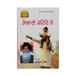 Siyane Kehnde Ne - Jarnail Singh - Siane Kehnde Ne - Punjabi Books - Punjabi Poetry