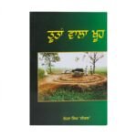 Tootan Wala Khoo - Tutan Vala Kho - Sohan Singh Seetal - Punjabi Book
