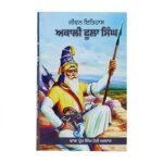 Akali Phoola Singh: Sikh Warrior History by Prem Singh Hoti Mardaan