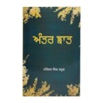 Antar Jhaat - Narinder Singh Kapoor - Punjabi Books - Antar Chaat