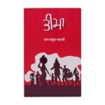 Bheema by Ram Saroop Ankhi - Punjabi Book