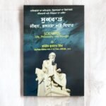 Sukrat - Gurnam Singh - Sukraat - Socrates Life Philosophy and Thoughts - Punjabi Book