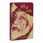 Dulle Di Dhaab: Punjabi Novel by Ram Saroop Ankhi - Image 2