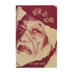 Dulle Di Dhaab: Punjabi Novel by Ram Saroop Ankhi