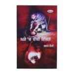 Ghade Ch Dabi Izat - Brar Jessy - Punjabi Book