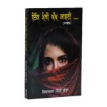 Ik Meri Akh Kaashni: Punjabi Novel by Shivcharan Jaggi Kussa - Image 2