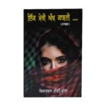 Ik Meri Akh Kaashni: Punjabi Novel by Shivcharan Jaggi Kussa