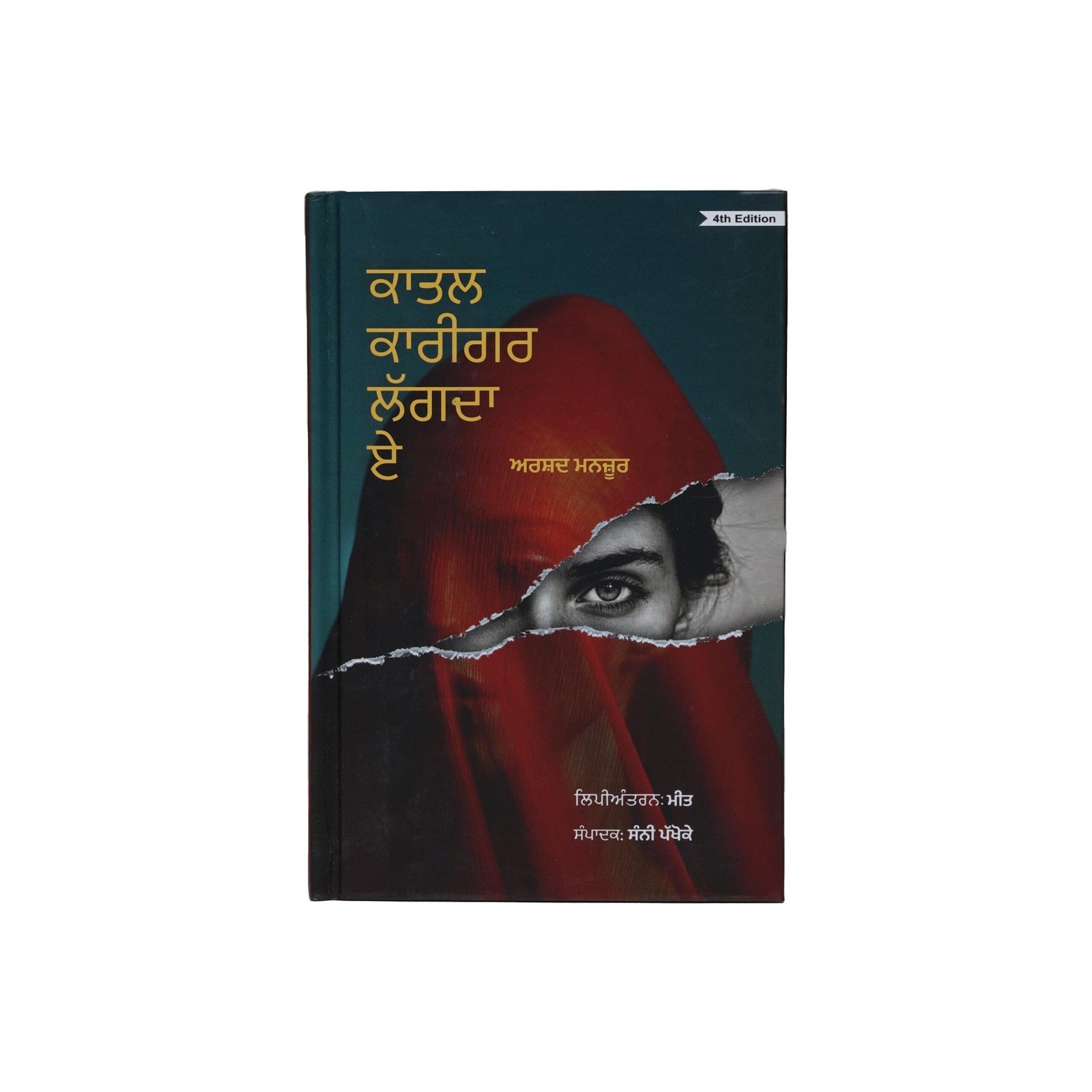 il_fullxfull.6834007483_k3n4.jpg Kaatil Karigar Lagde Ae - Arshad Manzoor - Kaatal Kariger Lgda Aeh - Arsad Manjur - Punjabi Book - Image 1