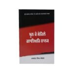 Khoon Ke Sohale Gaaveh Nanak - Punjabi Book