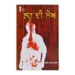 Lahu Di Loh - Jaswant Singh Kanwal - Punjabi Books