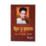 Birha Tu Sultan - Shiv Kumar Batalvi - Punjabi Books
