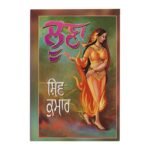 Loona - Shiv Kumar Batalvi - Punjabi Books - Luna - Lona