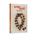 Mala Manke - Narinder Singh Kapoor - Punjabi Books - Maala Manke - Image 2
