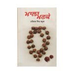 Mala Manke - Narinder Singh Kapoor - Punjabi Books - Maala Manke