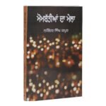 Mombatiya Da Mela by Narinder Kapoor - Punjabi Book