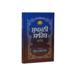 Sukhmani Sahib Steek - Professor Sahib Singh - Image 2