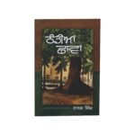 Punjabi Book Thandiya Shawa by Nanak Singh | Punjabi Literature in Gurmukhi Script