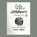 The Psychology of Money - Paise Da Manovigyan - Morgan Housel - Punjabi Edition- Punjabi Book