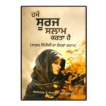 Humein Suraj Salam Karta Hai - Sagar Sadqui