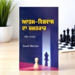 Punjabi Self-Confidence Book: Atam Vishwas Da Chamatkar - Swett Marden