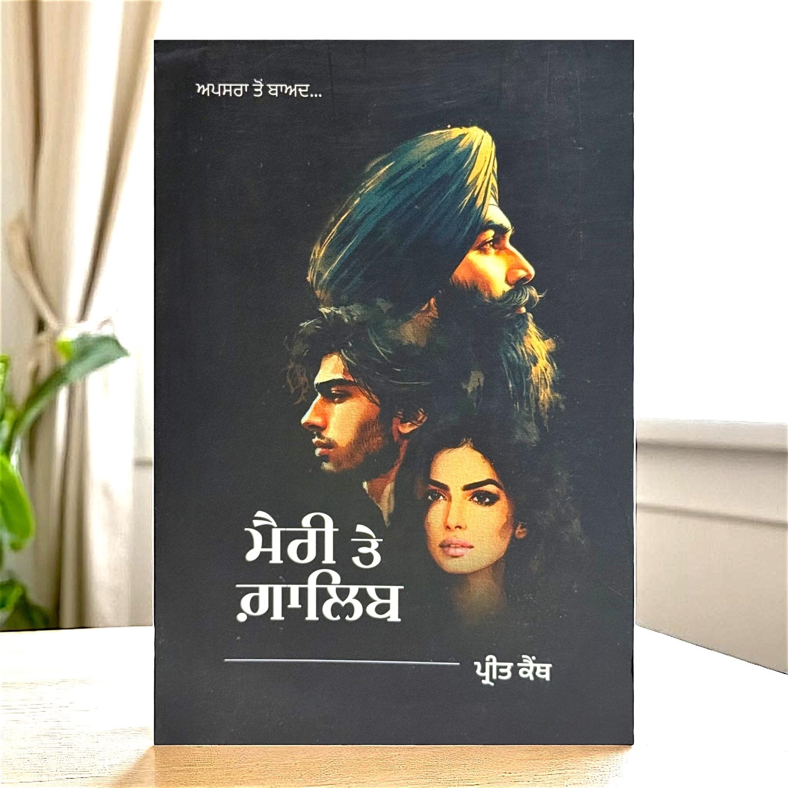 il_fullxfull.6927693834_nm72.jpg Merry Te Galib by Preet Kainth - Punjabi Book - Image 1