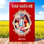 Nalwa Jarnail Baajo - Baldev Singh - Nalua Zarnail Bajo - Punjabi Book