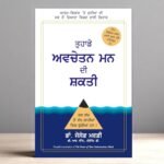 Power of Subconscious Mind - Joseph Murphy ( Punjabi Edition) Punjabi Book