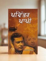 Pavitar Papi | Nanak Singh | Bestselling Punjabi Novel Book