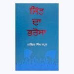 Jit Da Bharosa by Narinder Singh Kapoor - Jitt Da Barosa - Punjabi Book