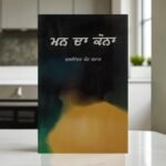 Mann Da Kona: Emotional Punjabi Prose & Poetry by Balwinder Kaur Brar