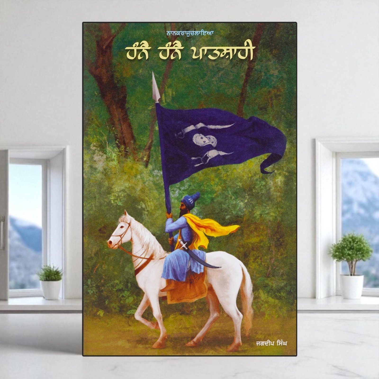 il_fullxfull.7023215174_aez2.jpg Hanne Hanne Patshahi | Jagdeep Singh Faridkot | Punjabi Literature & Sikh History - Image 1