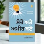 Think and Grow Rich - Napoleon Hill - Punjabi Edition