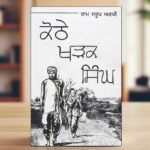 Kothe Kharak Singh - Ram Saroop Ankhi - Punjabi Book