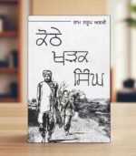 Kothe Kharak Singh - Ram Saroop Ankhi - Punjabi Book