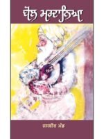 Bol Mardaneya: Jasbir Mand's Punjabi Novel - Image 2