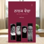 Nanak Vela – Jagdish Papra – Punjabi Book | Sikh Thought | Punjabi Non-Fiction Literature