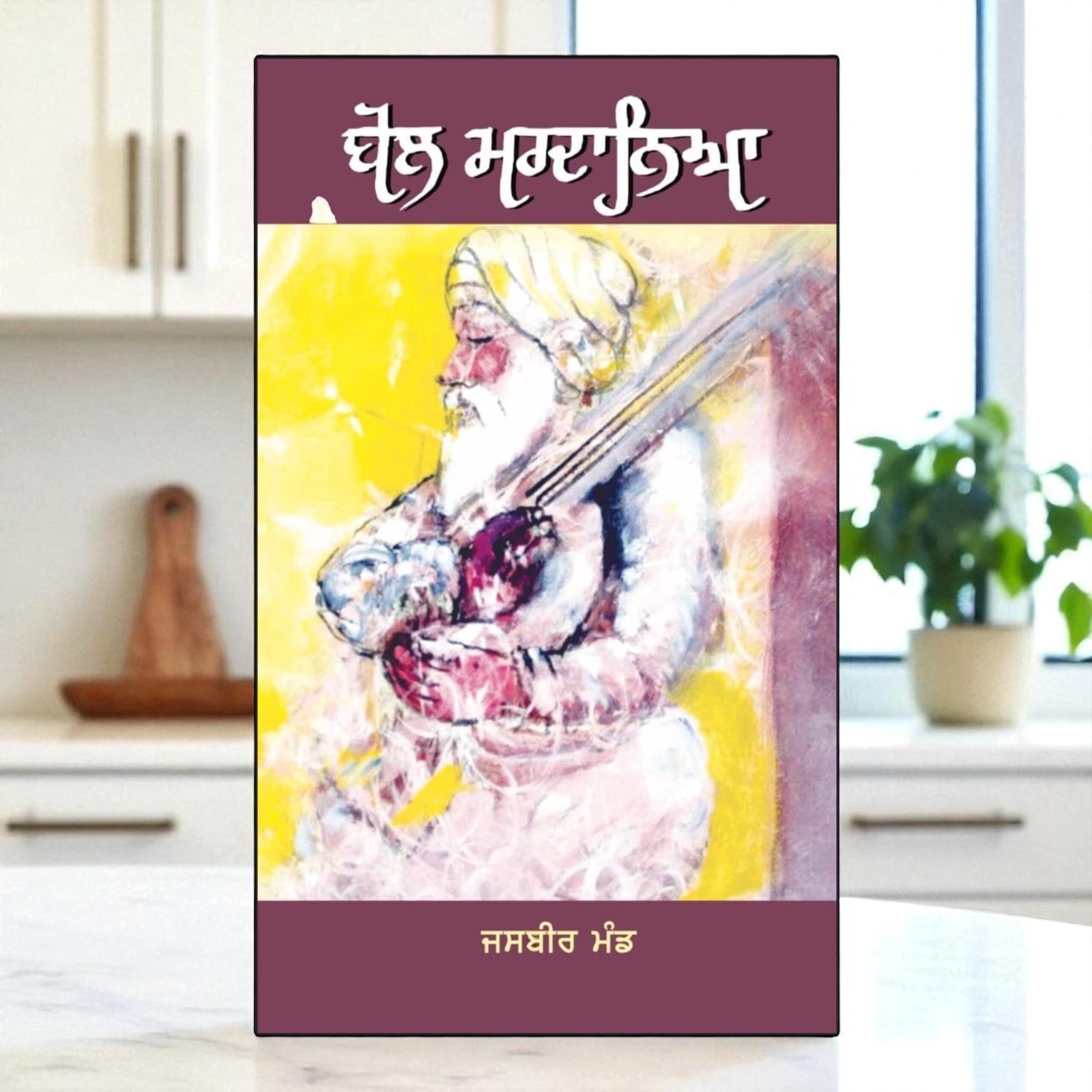 il_fullxfull.7063366393_m3oq.jpg Bol Mardaneya: Jasbir Mand's Punjabi Novel - Image 1