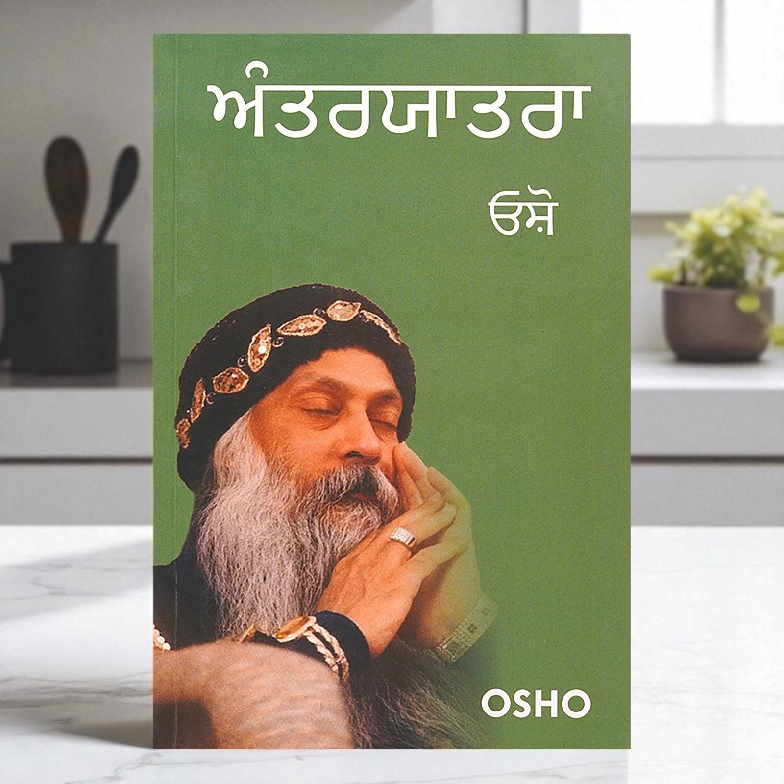 il_fullxfull.7063789775_2eki.jpg Antaryatra by Osho: Punjabi Book on Inner Journey - Image 1