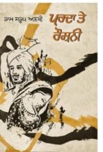 Parda Te Roshni by Ram Saroop Ankhi - Vintage Punjabi Book - Image 2