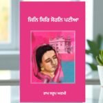 Jini Sir Sohan Patiya - Ram Saroop Ankhi - Punjabi Book